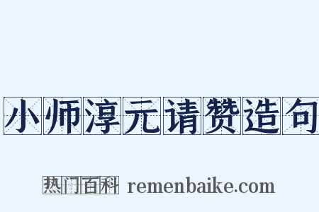 小师淳元请赞造句是什么意思的图片